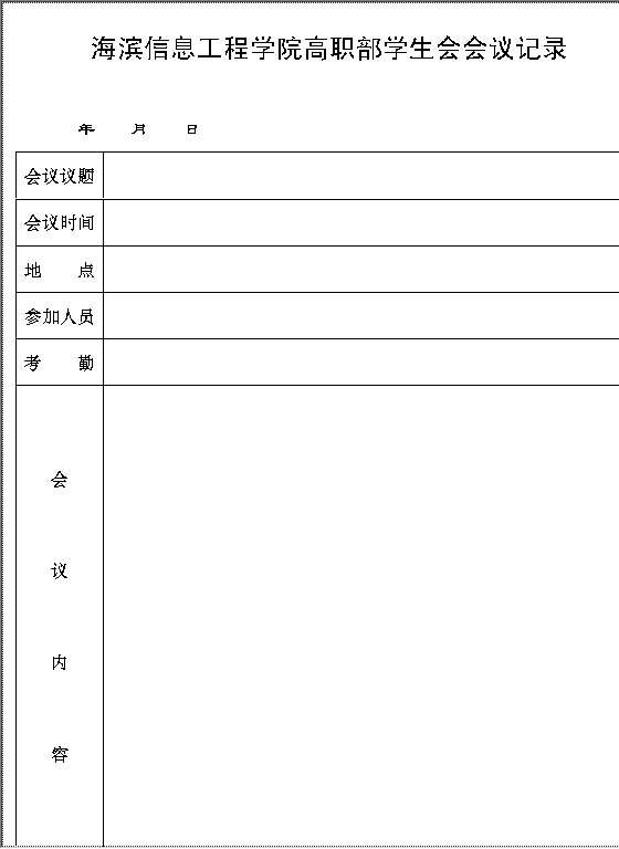 高职部学生会会议记录Word模板