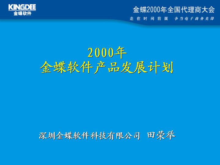 2000年金蝶软件产品发展计划PPT