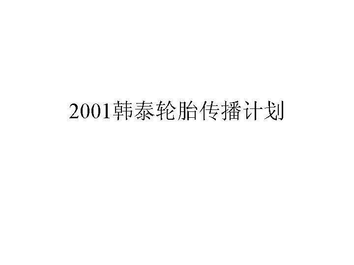 2001韩泰轮胎传播计划PPT