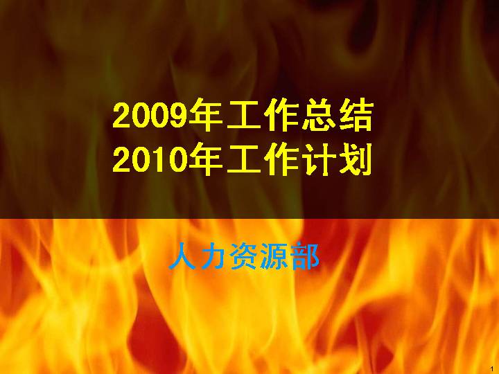 2009年工作总结2010年工作计划PPT