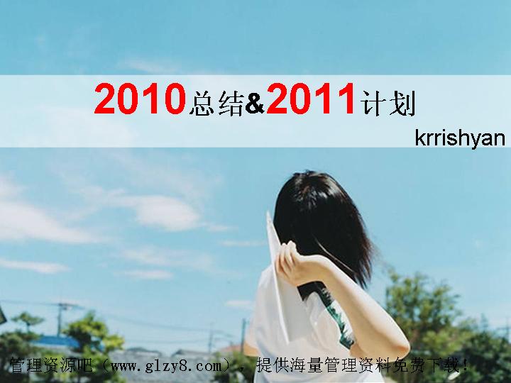 2010总结暨2011计划PPT