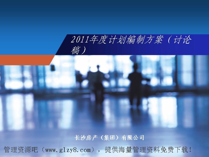 2011年度计划编制方案PPT