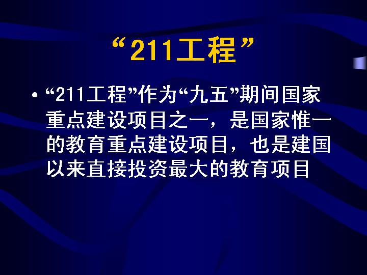 211工程PPT