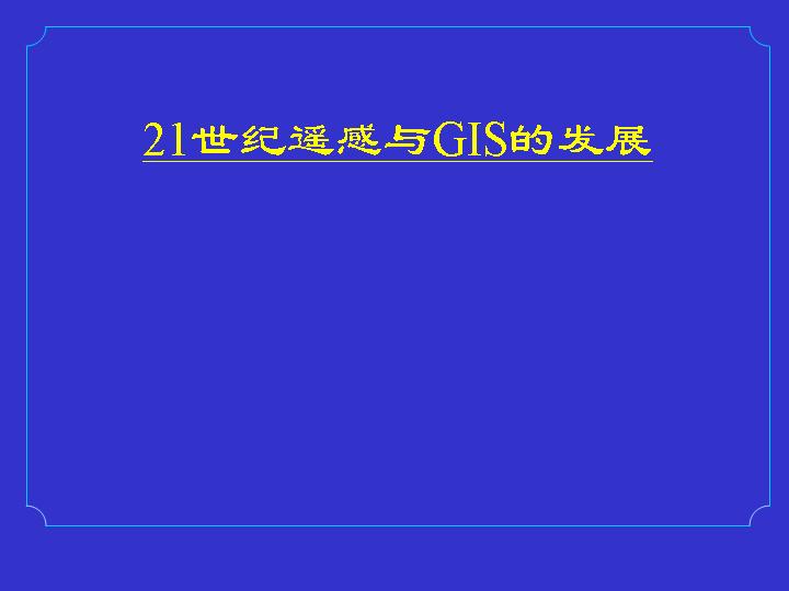 21世纪遥感与GIS的发展PPT