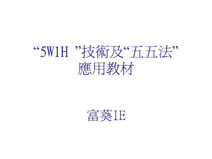 5W1H技术及五五法应用教材PPT