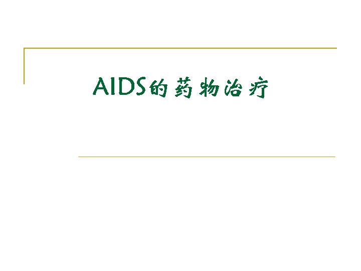 AIDS的药物治疗PPT