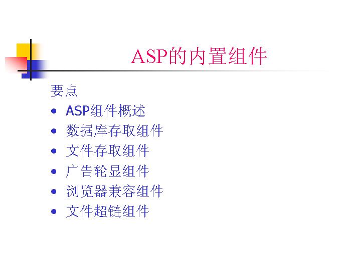 ASP的内置组件PPT