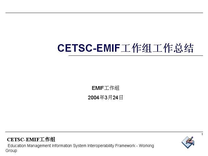 CETSC-EMIF工作组工作总结PPT