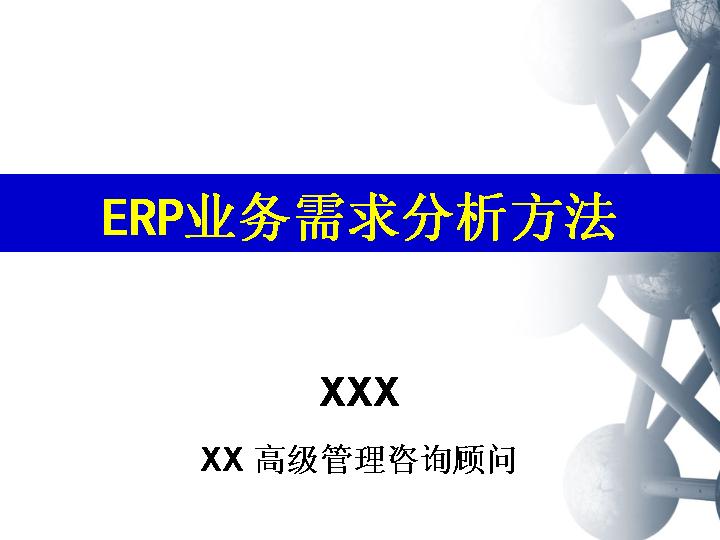 ERP业务需求分析方法PPT