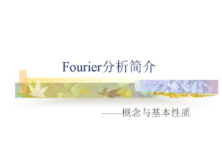 Fourier分析简介PPT