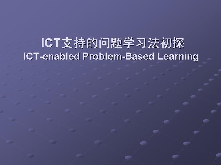 ICT支持的问题学习法初探PPT