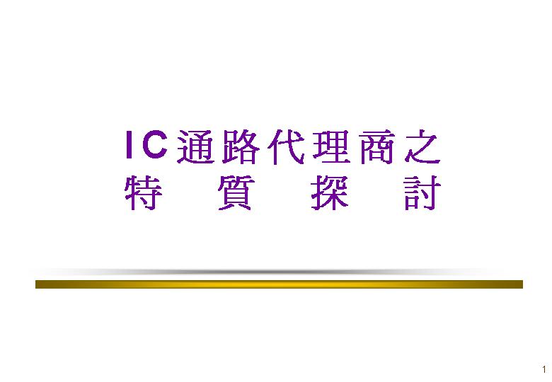 IC通路代理商之探讨PPT