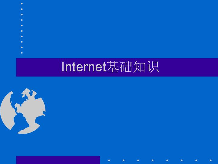 Internet基础知识PPT