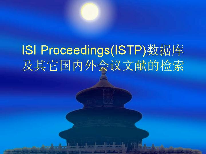 ISTP数据库及其它国内外会议文献的检索PPT