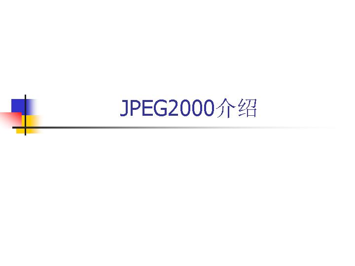 JPEG2000介绍PPT