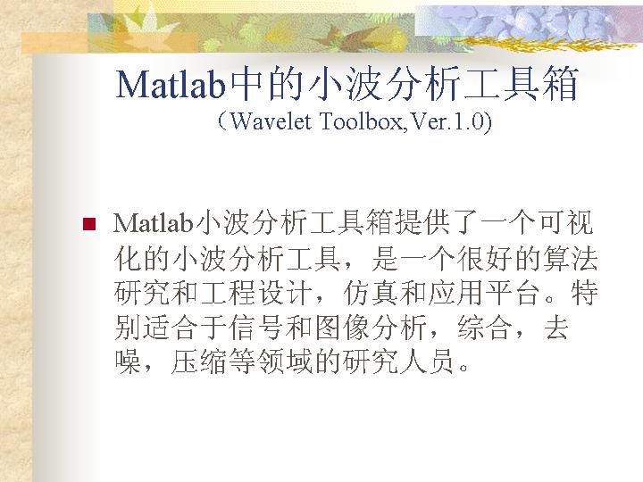 Matlab中的小波分析工具箱PPT