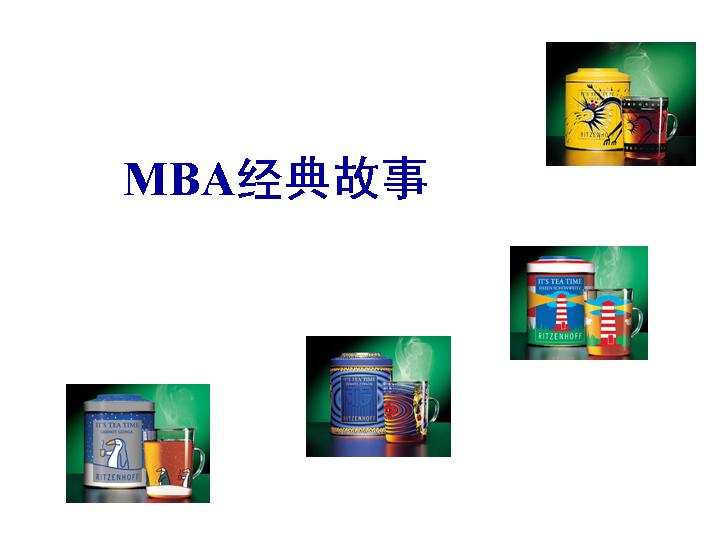 MBA经典故事PPT