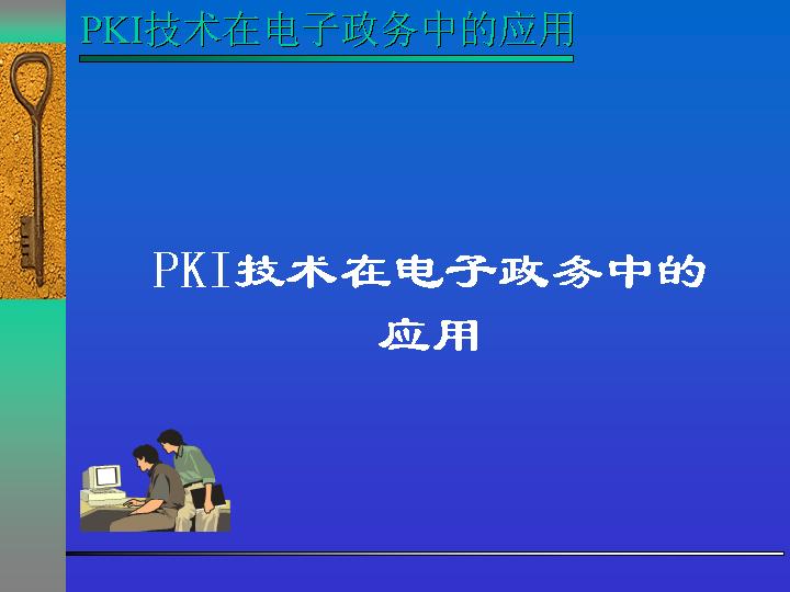 PKI技术在电子政务中的应用PPT