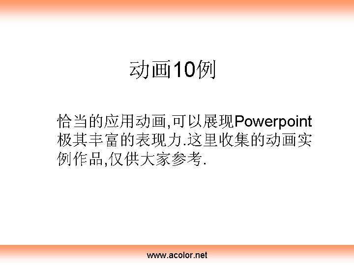 PPT动画10例PPT