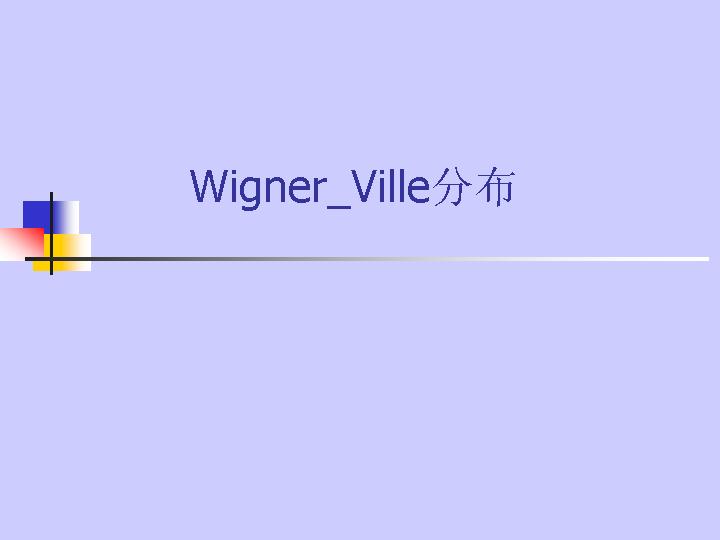 Wigner_Ville分布PPT