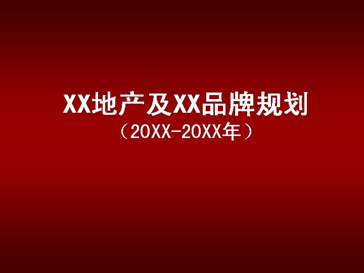 XX地产及XX品牌规划PPT