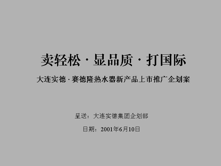 XX热水器新产品上市推广企划案PPT