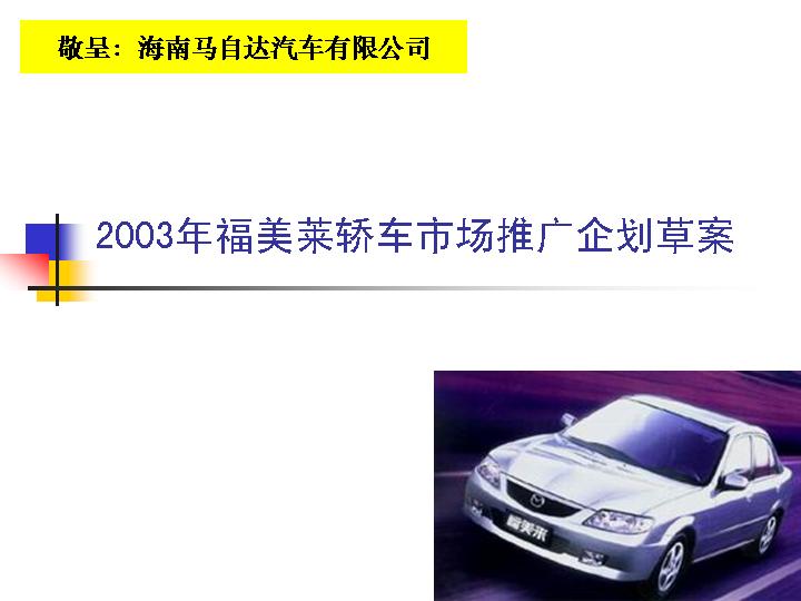 XX轿车2003市场策划方案PPT