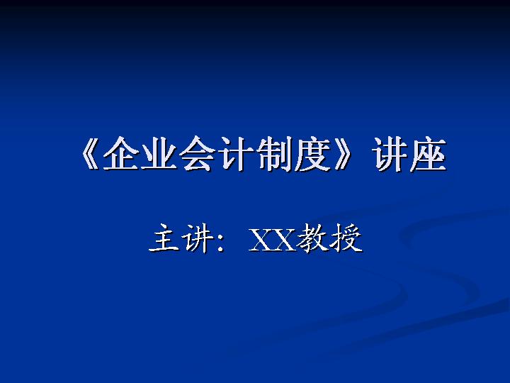 《企业会计制度》讲座PPT