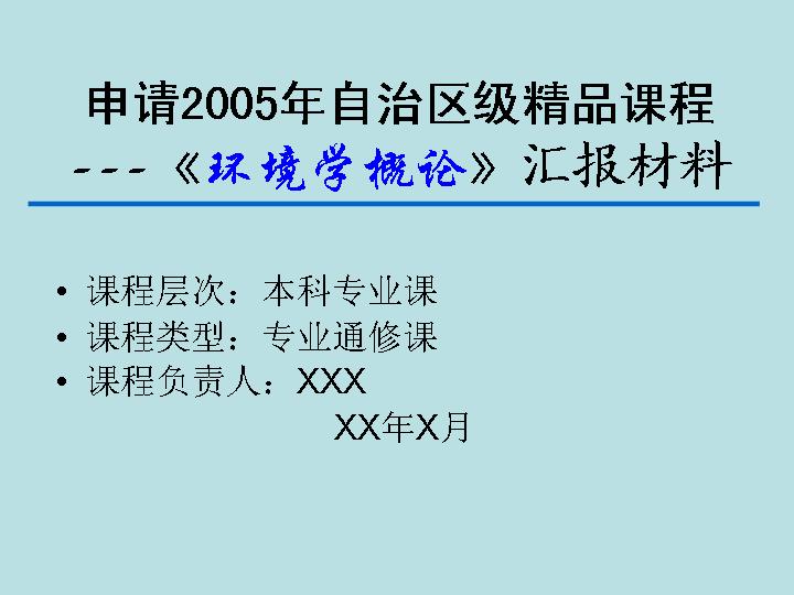 《环境学概论》汇报材料 PPT