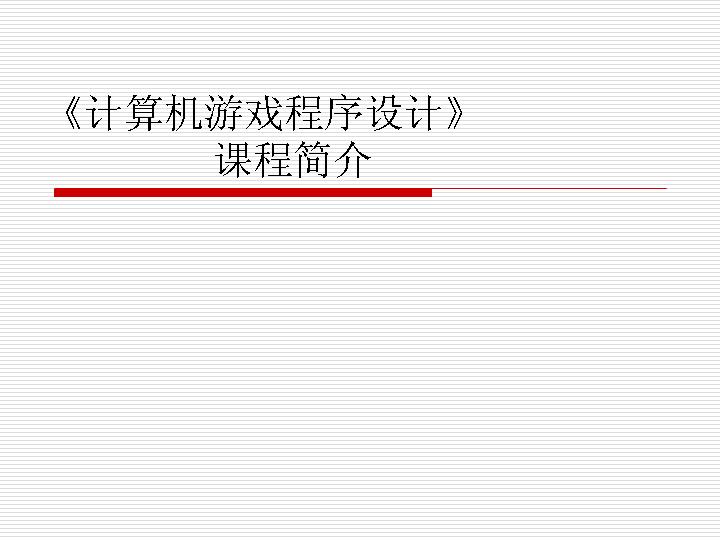 《计算机游戏程序设计》课程简介PPT