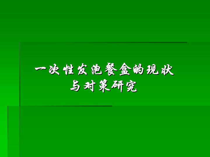 一次性发泡餐盒的现状与对策研究PPT