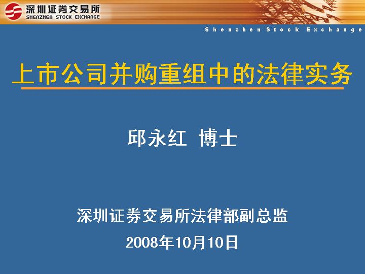 上市公司并购重组中的法律实务PPT