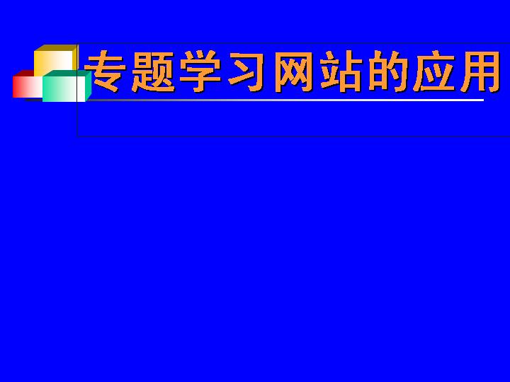 专题学习网站的应用PPT