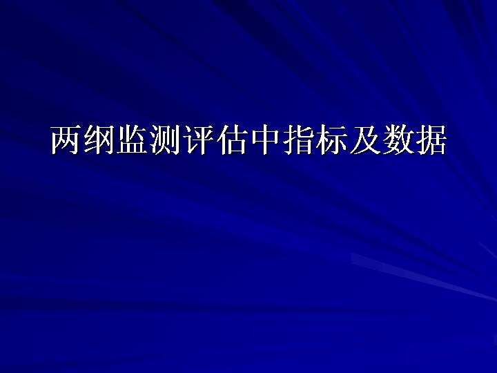 两纲监测评估中指标及数据PPT