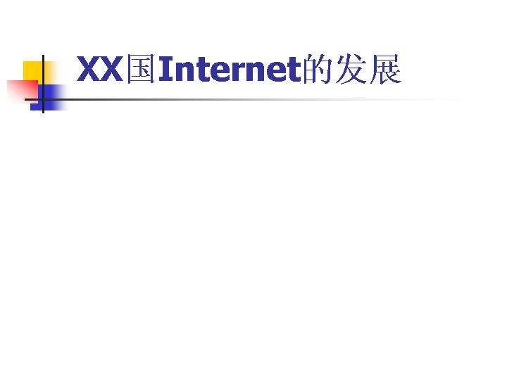 中国Internet的发展PPT