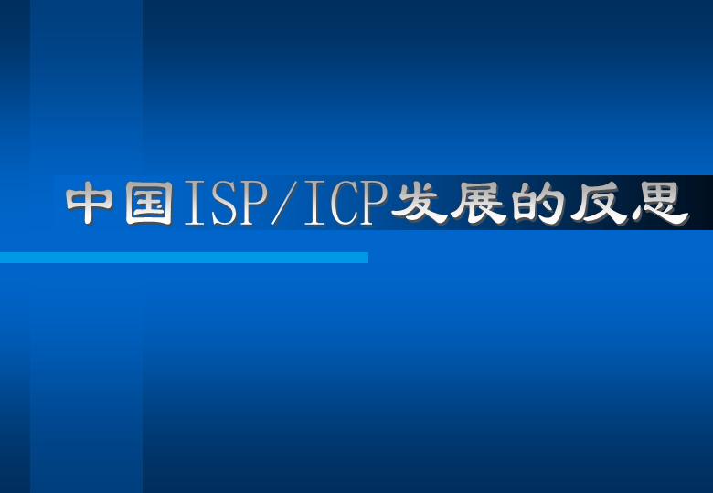 中国ISP TCP发展的反思PPT