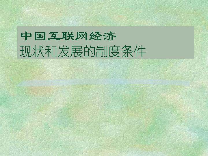 中国互联网经济现状和发展的制度条件PPT