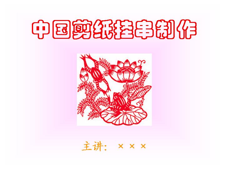 中国剪纸挂串制作PPT