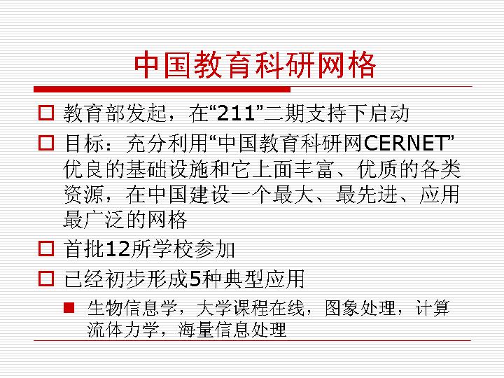 中国教育科研网格PPT