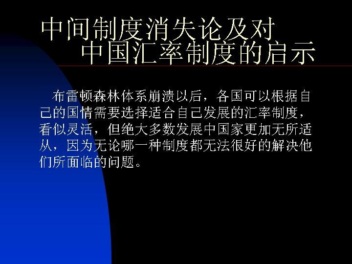 中国汇率制度的启示PPT