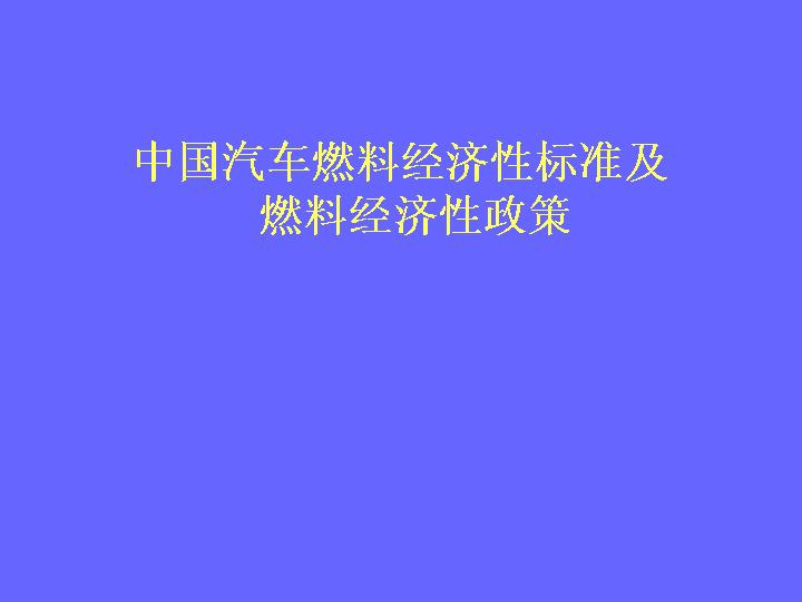 中国汽车燃料经济性标准及政策研究PPT