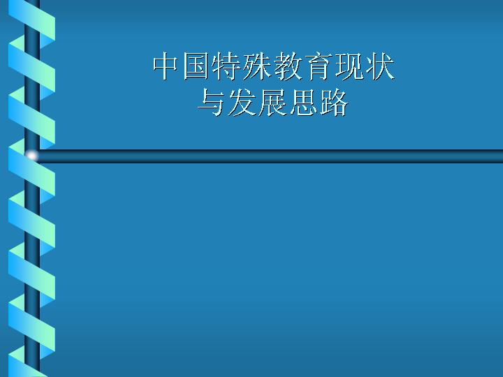 中国特殊教育现状PPT