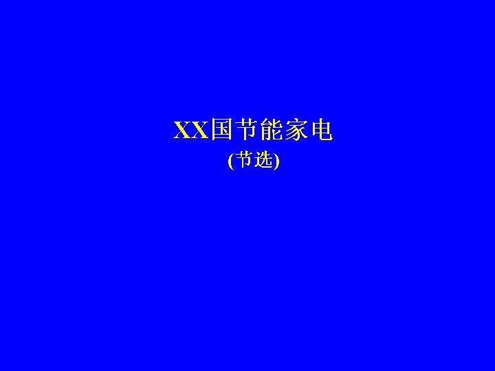 中国节能家电PPT