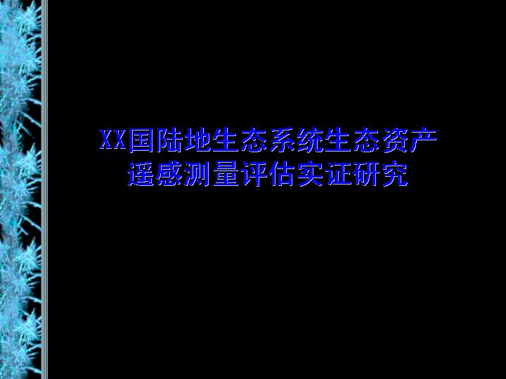 中国陆地生态系统PPT