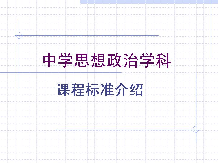 中学思想政治学科课程标准PPT