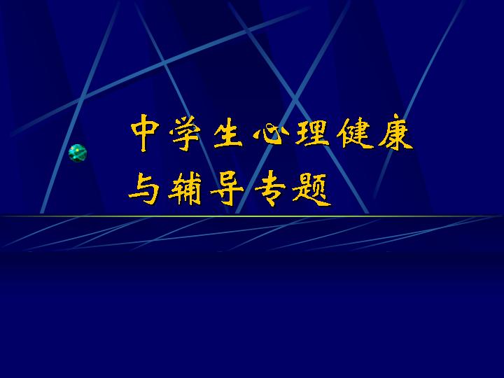 中学生心理健康与辅导专题PPT