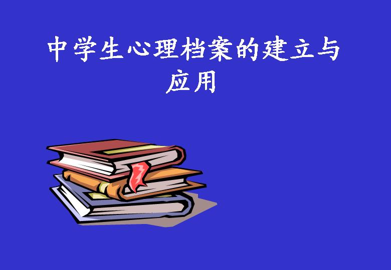 中学生心理档案的建立与应用PPT