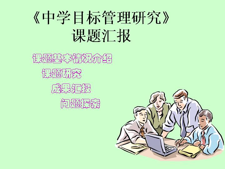 中学目标管理课题报告PPT