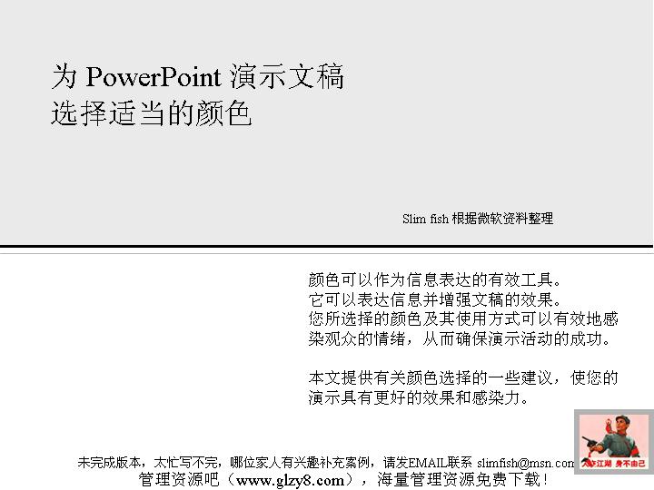 为PowerPoint演示文稿选择适当的颜色PPT