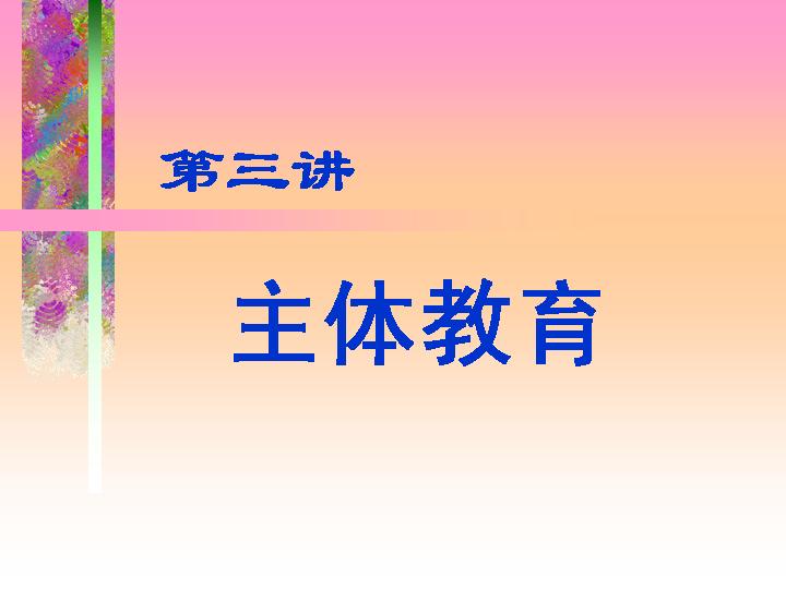 主体教育PPT